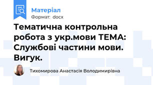 Тематична контрольна робота з укр.мови ТЕМА: Службові частини мови. Вигук.
