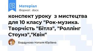 конспект уроку  з мистецтва для 10 класу "Рок-музика. Творчість "Бітлз", "Роллінг Стоунз","Квін"