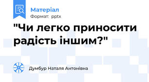 "Чи легко приносити радість іншим?"