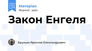 Закон Енгеля