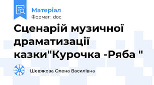 Сценарій музичної драматизації казки"Курочка -Ряба "