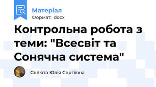 Контрольна робота з теми: "Всесвіт та Сонячна система"