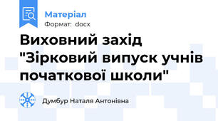 Виховний захід "Зірковий випуск учнів початкової школи"