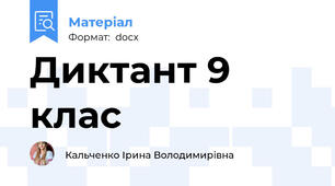 Диктант 9 клас