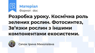 Розробка уроку. Космічна роль зелених рослин. Фотосинтез, Зв’язки рослин з іншими компонентами екосистеми.