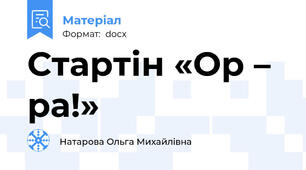 Стартін «Ор – ра!»