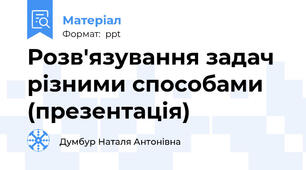 Розв'язування задач різними способами (презентація)