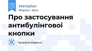 Про застосування антибулінгової кнопки