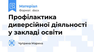 Профілактика диверсійної діяльності у закладі освіти