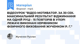 ВІДЕОУРОК "ВІДЕО-МОТИВАТОР. ЗА 30 СЕК. МАКСИМАЛЬНИЙ РЕЗУЛЬТАТ ВІДЖИМАННЯ НА ОДНІЙ РУЦІ - 15 ПОВТОРІВ В УПОРІ ЛЕЖАЧІ ВИКОНАНІ КЕРІВНИКОМ ФІЗИЧНОГО ВИХОВАННЯ ЖУЧЕНКОМ Р. Г."