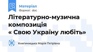 Літературно-музична композиція                        « Свою Україну любіть»