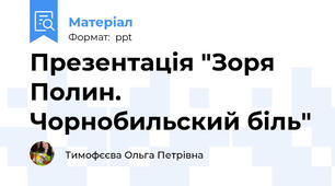 Презентація "Зоря Полин. Чорнобильский біль"