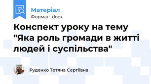 Конспект уроку на тему "Яка роль громади в житті людей і суспільства"