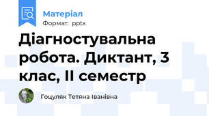 Діагностувальна робота. Диктант, 3 клас, ІІ семестр