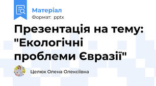 Презентація на тему: "Екологічні проблеми Євразії"