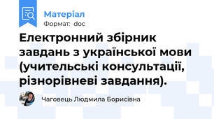Електронний збірник завдань з української мови (учительські консультації, різнорівневі завдання).