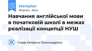 Навчання англійської мови в початковій школі в межах реалізації концепції НУШ