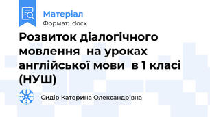 Розвиток діалогічного мовлення  на уроках англійської мови  в 1 класі (НУШ)