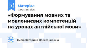 «Формування мовних та мовленнєвих компетенцій на уроках англійської мови»