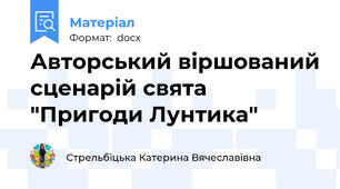 Авторський віршований сценарій свята "Пригоди Лунтика"