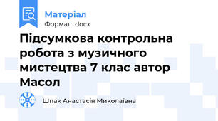 Підсумкова контрольна робота з музичного мистецтва 7 клас автор Масол