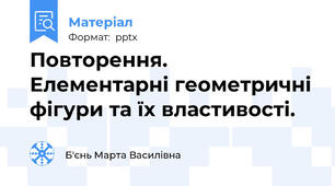 Повторення.  Елементарні геометричні фігури та їх властивості.