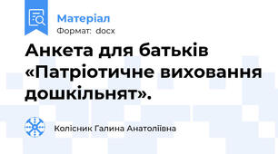 Анкета для батьків «Патріотичне виховання дошкільнят».