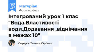 Інтегрований урок 1 клас "Вода.Властивості води.Додавання ,віднімання в межах 10"