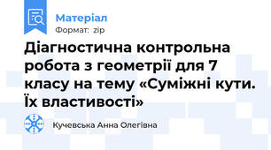 Діагностична контрольна робота з геометрії для 7 класу на тему «Суміжні кути. Їх властивості»