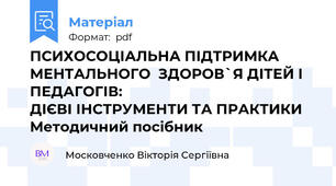 ПСИХОСОЦІАЛЬНА ПІДТРИМКА МЕНТАЛЬНОГО  ЗДОРОВ`Я ДІТЕЙ І ПЕДАГОГІВ:                                                 ДІЄВІ ІНСТРУМЕНТИ ТА ПРАКТИКИ  Методичний посібник
