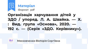 Організація	харчування	дітей	у	ЗДО	/	упоряд.	Л.	А.	Швайка.	—	Х.	:	 Вид.	група	«Основа»,	2020.	—	192	с.	—	(Серія	«ЗДО.	Керівнику»).