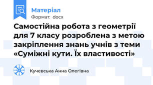Самостійна робота з геометрії для 7 класу розроблена з метою закріплення знань учнів з теми «Суміжні кути. Їх властивості»