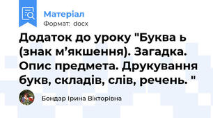 Додаток до уроку "Буква ь (знак м’якшення). Загадка. Опис предмета. Друкування букв, складів, слів, речень. "
