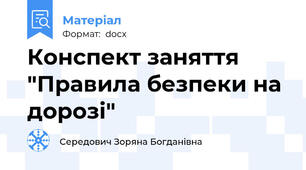 Конспект заняття "Правила безпеки на дорозі"