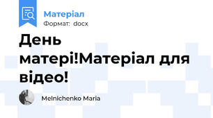 День матері!Матеріал для відео!