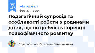 Педагогічний супровід та особливості роботи з родинами дітей, що потребують корекції психофізичного розвитку