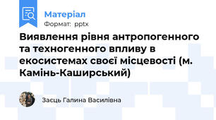 Виявлення рівня антропогенного та техногенного впливу в екосистемах своєї місцевості (м. Камінь-Каширський)