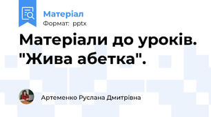 Матеріали до уроків. "Жива абетка".