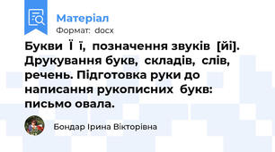 Букви  Ї  ї,  позначення звуків  [йі].  Друкування букв,  складів,  слів, речень. Підготовка руки до  написання рукописних  букв: письмо овала.