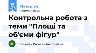 Контрольна робота з теми "Площі та об'єми фігур"