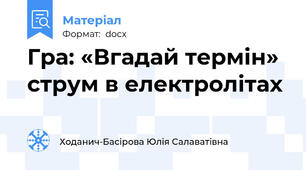 Гра: «Вгадай термін» струм в електролітах