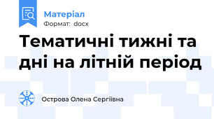 Тематичні тижні та дні на літній період