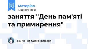 заняття "День пам'яті та примирення"