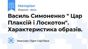 Василь Симоненко " Цар Плаксій і Лоскотон".  Характеристика образів.