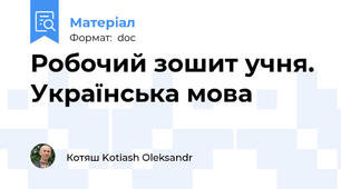 Робочий зошит учня. Українська мова