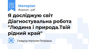 Я досліджую світ Діагностувальна робота "Людина і природа.Твій рідний край"