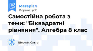 Самостійна робота з теми: "Біквадратні рівняння". Алгебра 8 клас