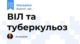ВІЛ та туберкульоз