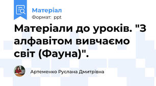 Матеріали до уроків. "З алфавітом вивчаємо світ (Фауна)".