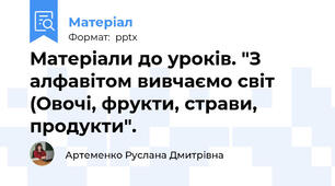 Матеріали до уроків. "З алфавітом вивчаємо світ (Овочі, фрукти, страви, продукти".
